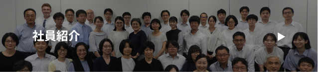 社員紹介