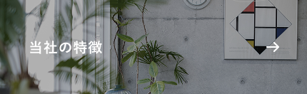 当社の特徴