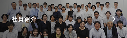 社員紹介